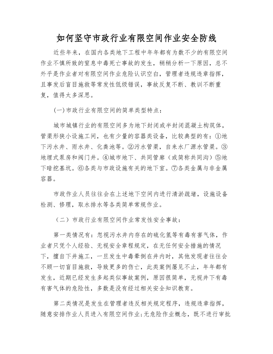 如何坚守市政行业有限空间作业安全防线_第1页