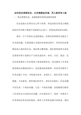 如何坚定理想信念-以灵魂塑造灵魂-用人格培养人格