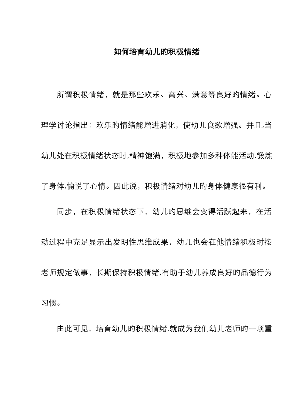 如何培养幼儿的积极情绪_第1页