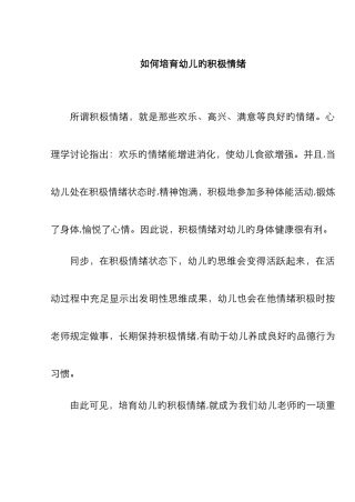 如何培养幼儿的积极情绪