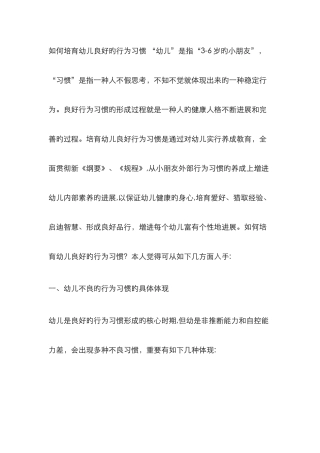 如何培养幼儿良好的行为习惯