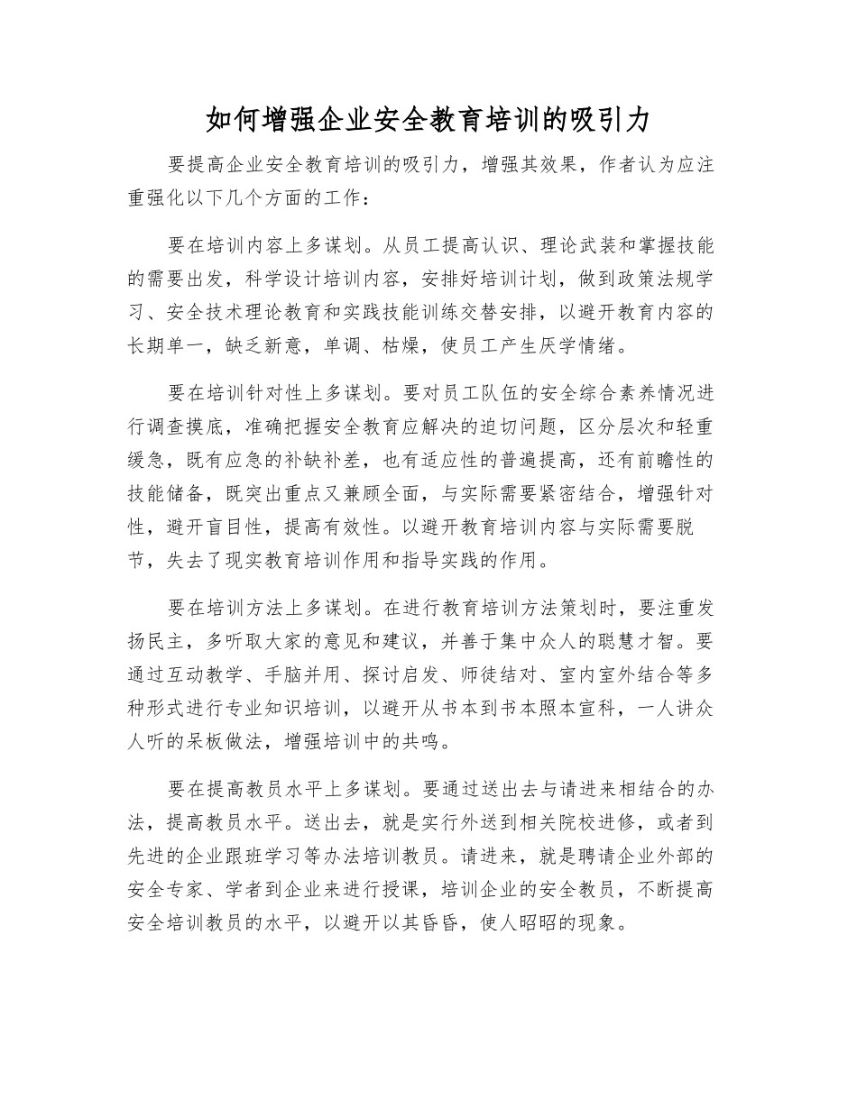 如何增强企业安全教育培训的吸引力_第1页