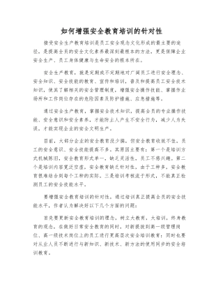 如何增强安全教育培训的针对性