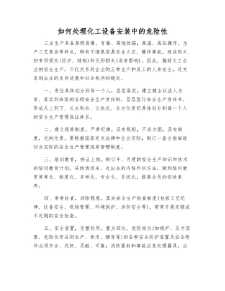 如何处理化工设备安装中的危险性