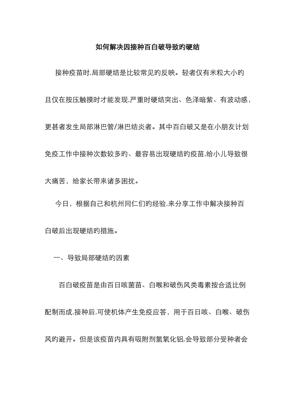 如何处理因接种百白破造成的硬结_第1页