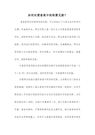 如何处理巷道中的积聚瓦斯？