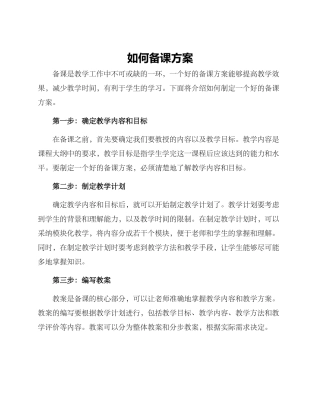 如何备课方案