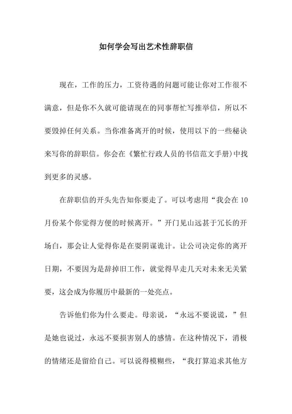 如何学会写出艺术性辞职信_第1页