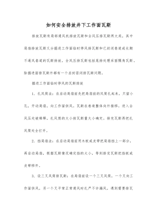 如何安全排放井下工作面瓦斯