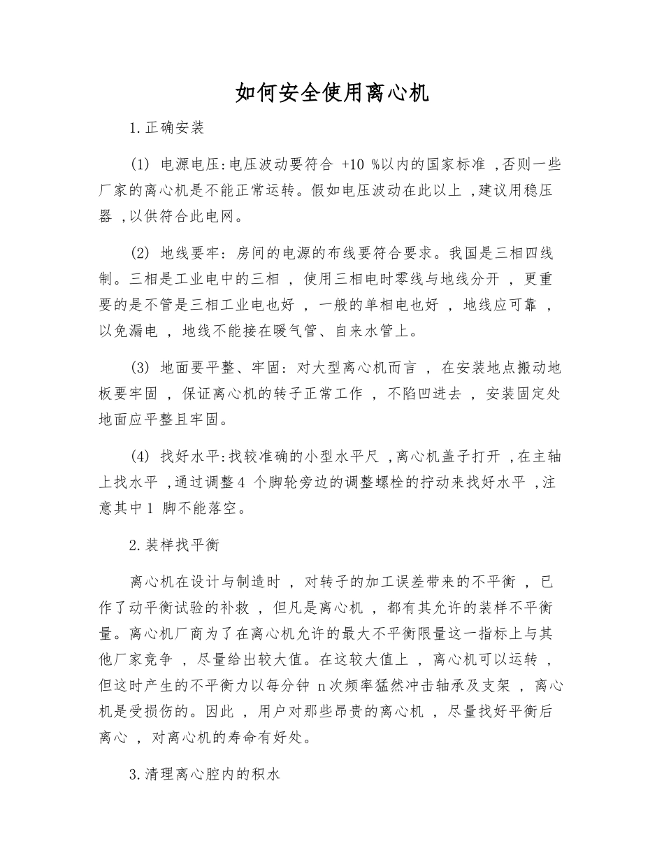 如何安全使用离心机_第1页