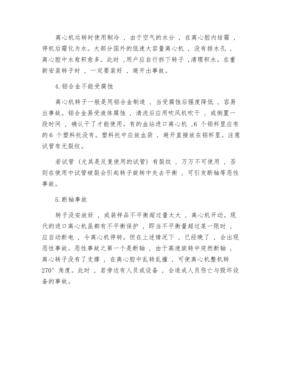 如何安全使用离心机_第2页