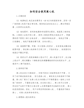 如何安全使用离心机