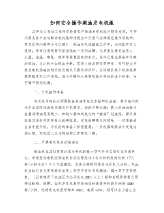 如何安全操作柴油发电机组