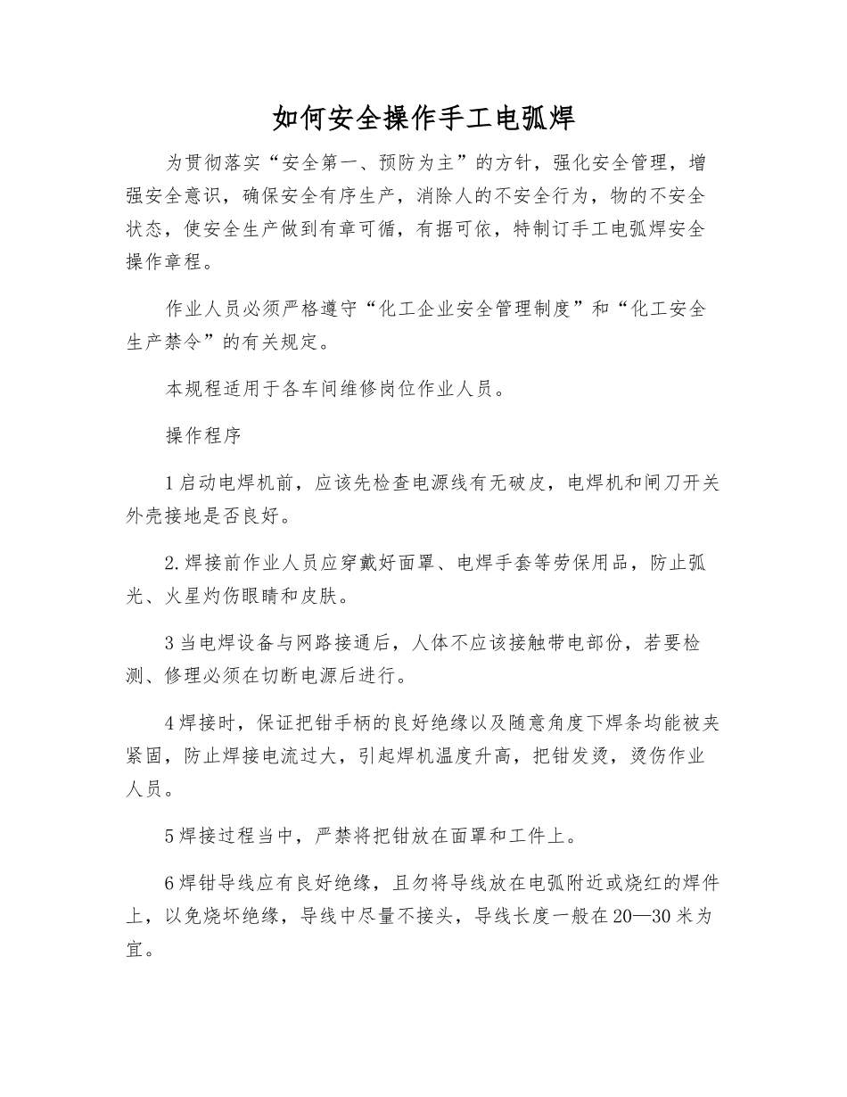如何安全操作手工电弧焊_第1页