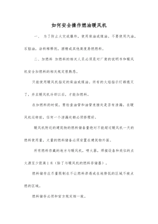 如何安全操作燃油暖风机