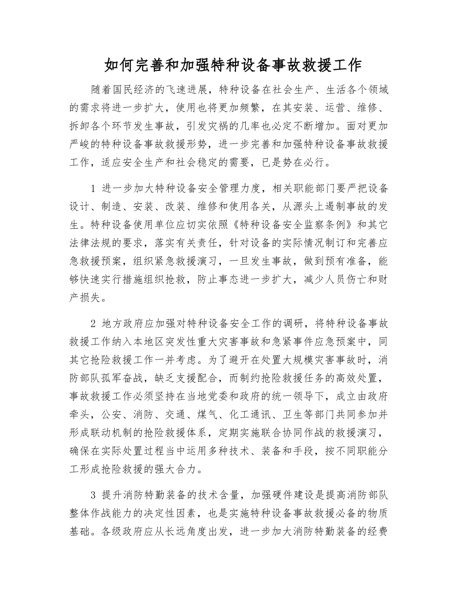 如何完善和加强特种设备事故救援工作_第1页