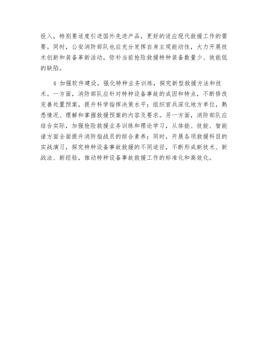 如何完善和加强特种设备事故救援工作_第2页
