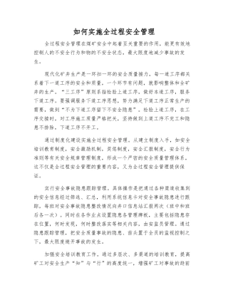 如何实施全过程安全管理