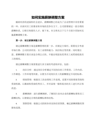 如何实施薪酬调整方案