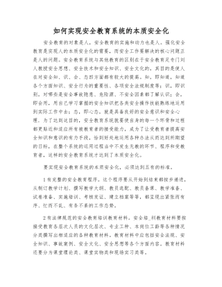 如何实现安全教育系统的本质安全化