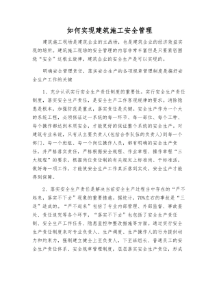 如何实现建筑施工安全管理