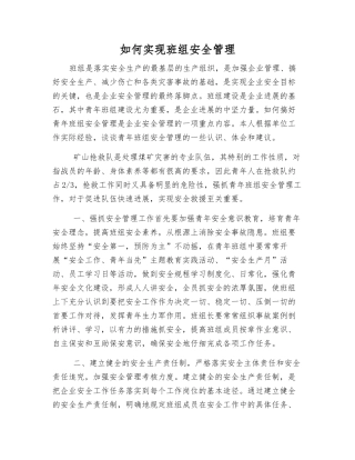 如何实现班组安全管理