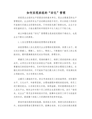 如何实现班组的“四化”管理