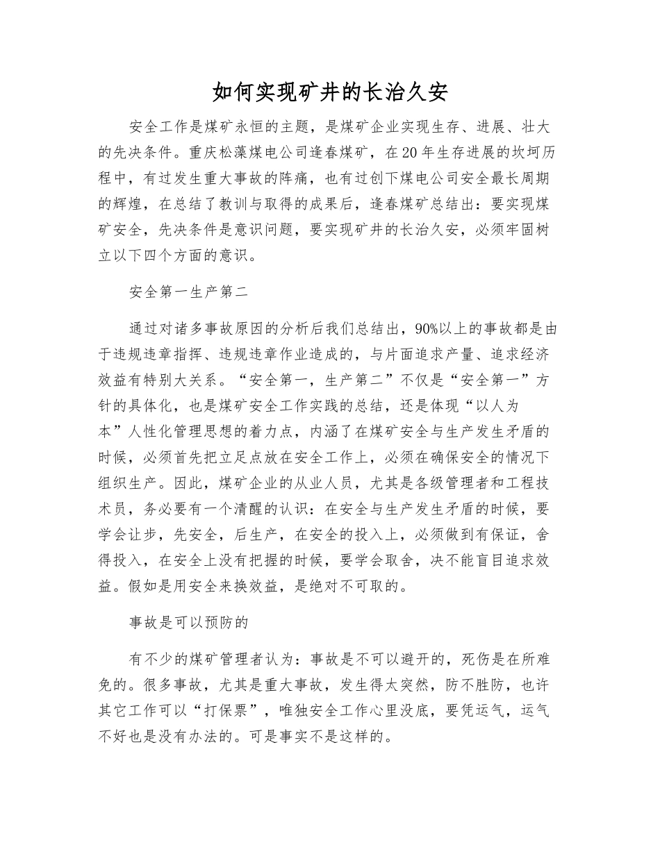 如何实现矿井的长治久安_第1页