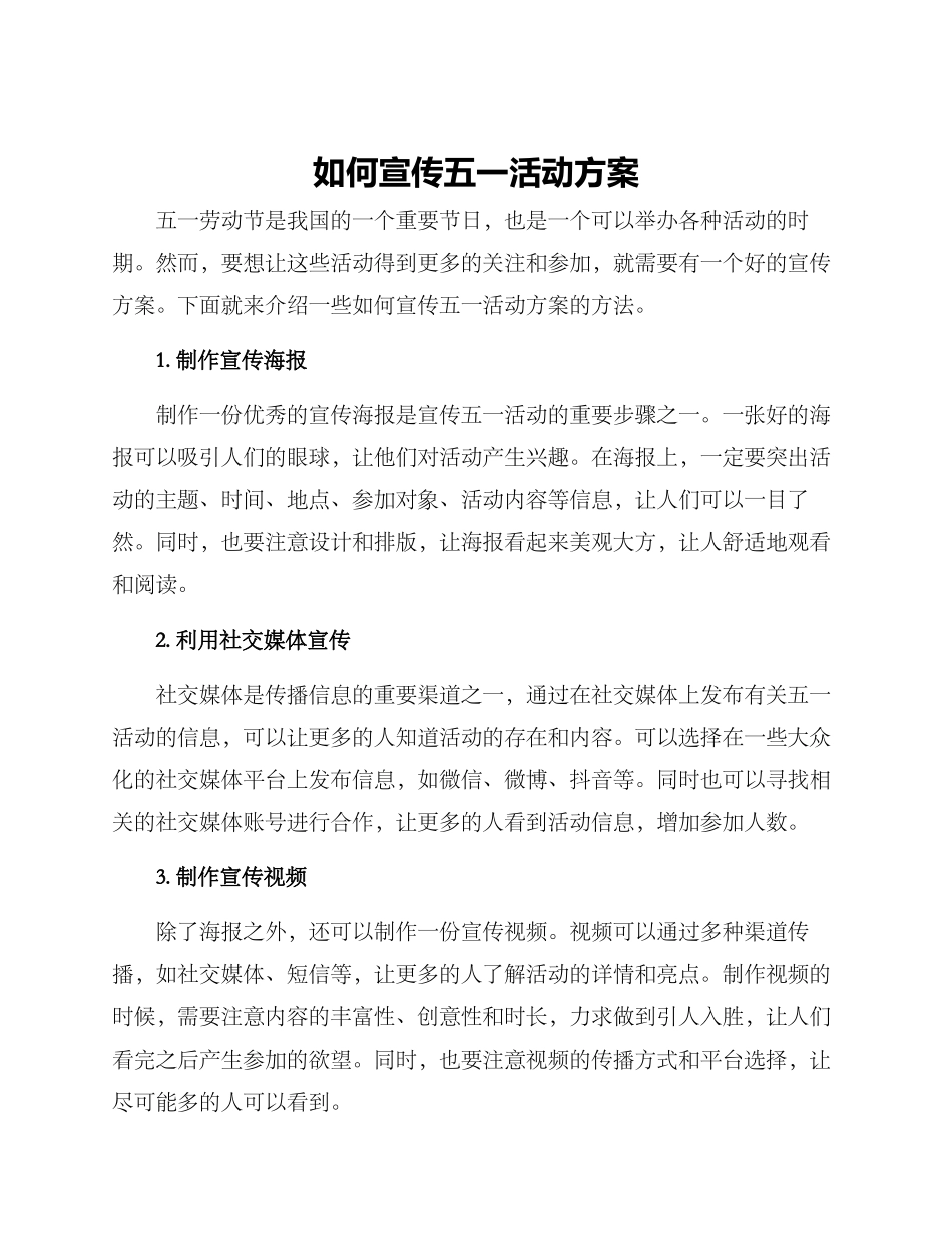 如何宣传五一活动方案_第1页