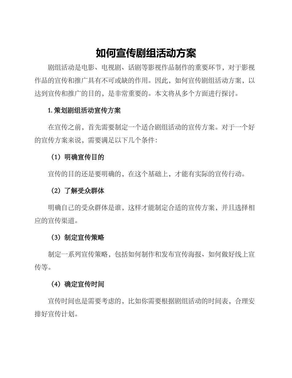 如何宣传剧组活动方案_第1页