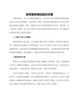 如何宣传岗位练兵方案