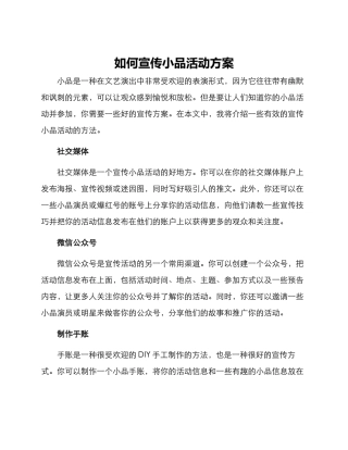 如何宣传小品活动方案