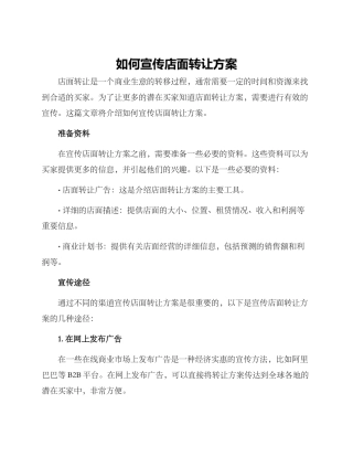 如何宣传店面转让方案