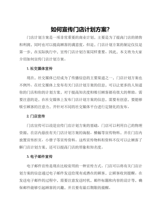 如何宣传门店计划方案