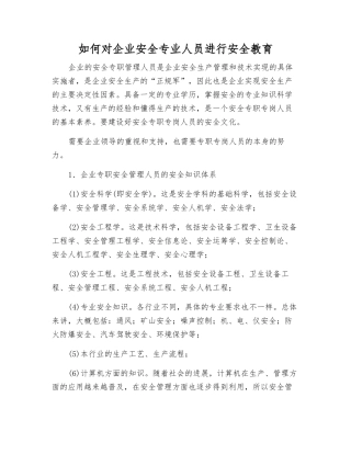 如何对企业安全专业人员进行安全教育