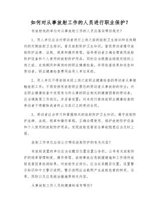 如何对从事放射工作的人员进行职业保护？
