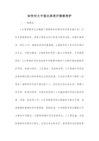 如何对大中型水库进行维修养护