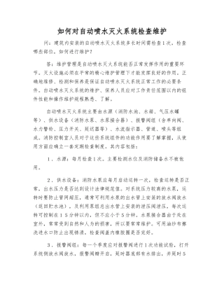 如何对自动喷水灭火系统检查维护