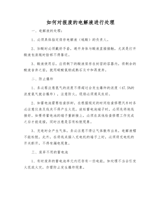 如何对报废的电解液进行处理