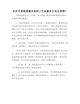 如何对易燃易爆系统的工艺参数进行安全控制？