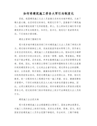 如何将建筑施工劳务大军引向制度化