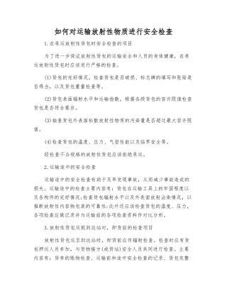 如何对运输放射性物质进行安全检查