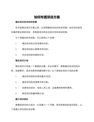 如何布置项目方案