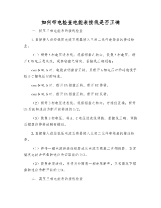 如何带电检查电能表接线是否正确