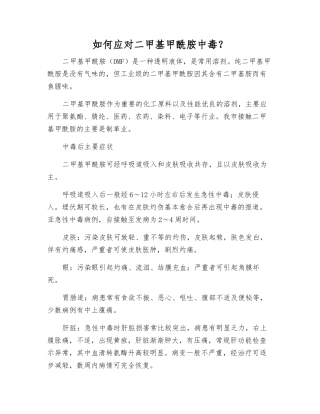 如何应对二甲基甲酰胺中毒？