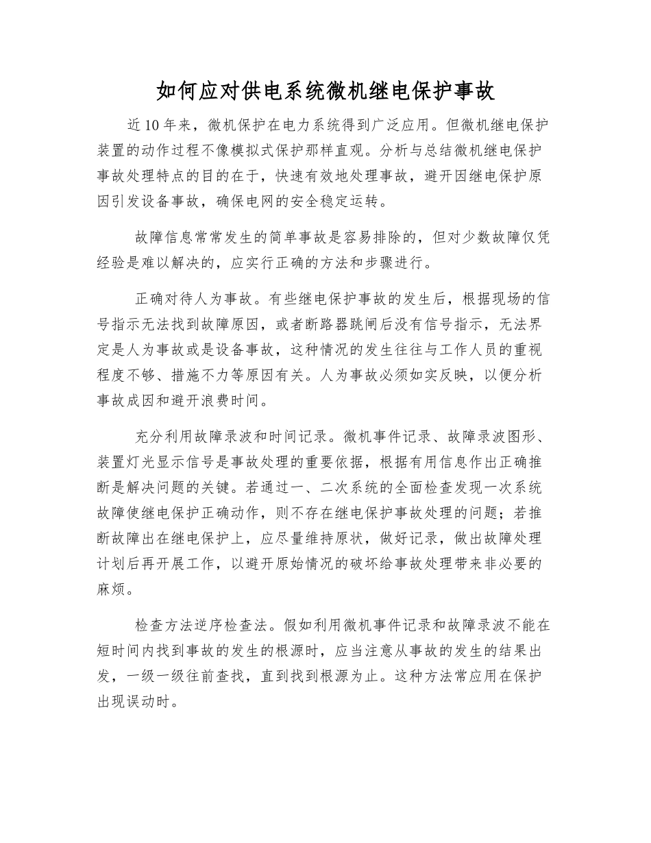 如何应对供电系统微机继电保护事故_第1页