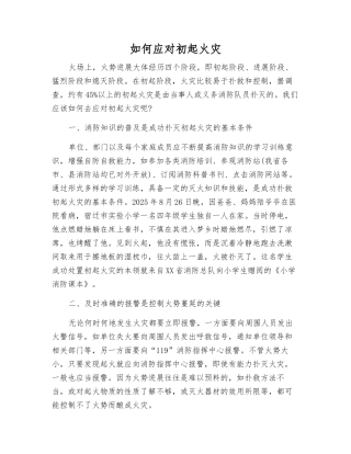 如何应对初起火灾