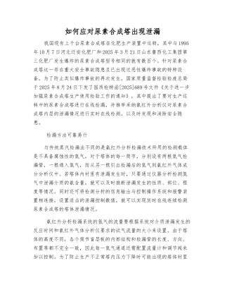 如何应对尿素合成塔出现泄漏