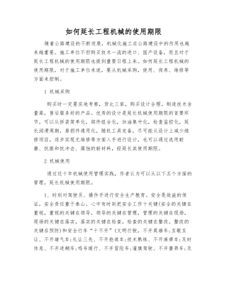 如何延长工程机械的使用寿命