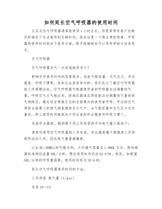 如何延长空气呼吸器的使用时间